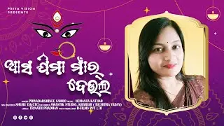 ଆସ ଯିମା ମାଁ ର୍ ଦେଉଲ II Asa Jima Ma'ar Deula II Priyadarshinee Sahoo II Durga Puja Special