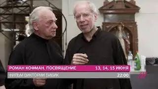 Анонс Документального фильма "Роман Кофман. Посвящение"
