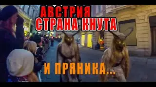 АВСТРИЯ. ПОСЛЕДНИЕ СОБЫТИЯ...ЖДАТЬ ЛИ КОНЦА..? ЛОКДАУН...