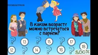№ 15 В каком возрасте можно встречаться с парнем  советы психологов