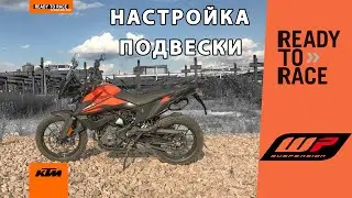 Настройки подвески KTM 390 Adventure