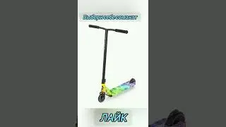 Выбери себе сомакат.