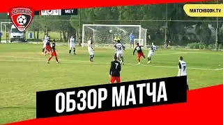 «Текстильщик» — «Металлург» Лп: видеообзор матча