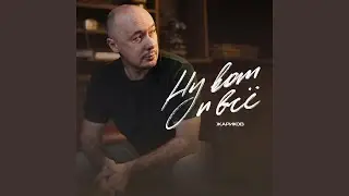 Ну вот и всё