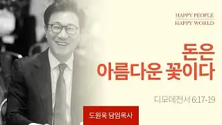 [한성교회 주일예배 도원욱 목사 설교] 돈은 아름다운 꽃이다 _ 2024.7.21