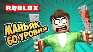 Маньяк 60 уровня! Roblox