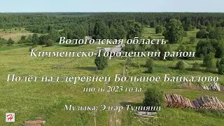 Полет над деревней Большое Байкалово (Кичменгско-Городецкий район)