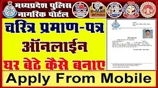 MP Police Verification form online Apply | how to apply mp police verification online
