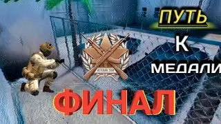 Путь к медали финал Standoff2