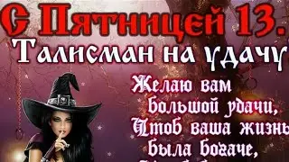 С ПЯТНИЦЕЙ 13! Талисман на удачу))))
