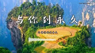 云南顶呱呱南瓜 - 『与你到永久』 - 【動態歌詞版】