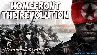 Homefront Revolution➣Початковий код➣#8➣Проходження