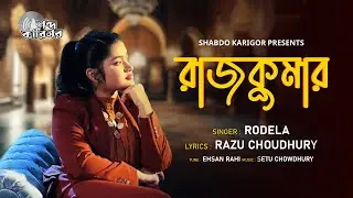 RAJKUMAR | রাজকুমার | RODELA | RAZU CHOUDHURY | EHSAN RAHI | SETU CHOWDHURY