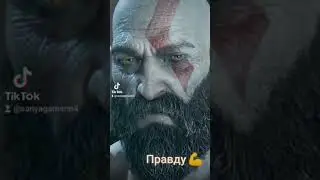Кратос сказал правду Атрею 💪 #бог #богвойны #кратос #атрей