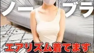 【ノーブラ】エアリズム生着替えしたらち○びが...💕【生着替え】