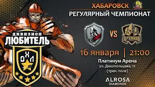 LIVE / ДОЗОР - ДРУЖИНА / 16.01.23 / ОХЛ ХАБАРОВСК / ДИВИЗИОН ЛЮБИТЕЛЬ