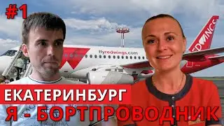 I'm - A Flight Attendant. Red Wings airlines. Interview. Ekaterinburg