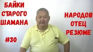 Байки Старого Шамана #30 Народов Отец Резюме
