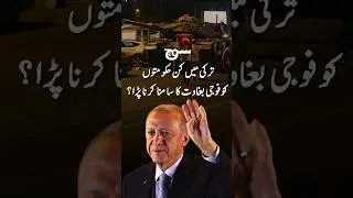 ترکی میں کن حکومتوں کو فوجی بغاوت کا سامنا کرنا پڑا؟