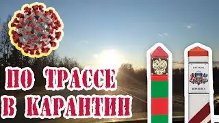 По трассе в карантин. Поездка на границу с Латвией на машине из Саратова