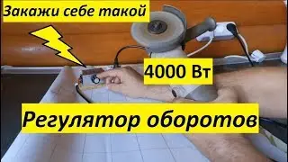 Универсальный регулятор напряжения, мощности, оборотов для болгарки и тэн