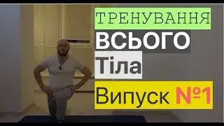 Кругове тренування. Вправи для підтримки фізичної форми в домашніх умовах. Комплекс №1
