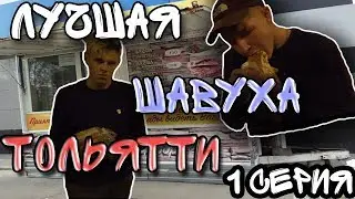 ЛУЧШАЯ ШАВУХА ТОЛЬЯТТИ(НОВЫЙ ПРОЕКТ)СЕРИЯ#1