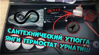 Сантехник🧑‍🔧утюгга🧰 янги 🎛термостат урнатамиз//🧑‍🔧Сантехник🧰утюг🪛 тузатиш