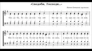Сподоби, Господи напев Отптиной пустыни