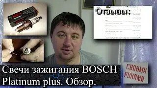 Свечи зажигания BOSCH Platinum plus. Обзор.