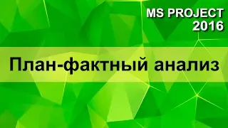 MS Project 2016 План-фактный анализ
