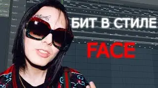 ПЫТАЮСЬ СДЕЛАТЬ БИТ В СТИЛЕ ФЕЙСА В FL STUDIO