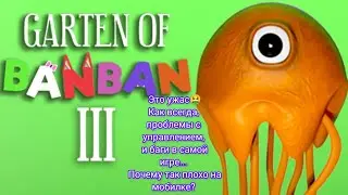 Garten of Banban 3. Mobile version. Ну скажите, почему так всë плохо с управлением??🤢. Описание 👇