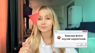 Как отличить шарлатана от психолога и коуча? 10 красных флагов 🚩 🚩 🚩