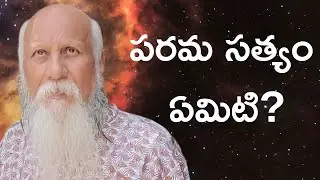 పరమ సత్యం ఏమిటి? Brahmarshi #patriji #truth