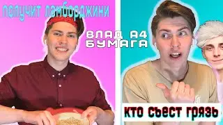 КТО ПЕРВЫЙ СЪЕСТ ГРЯЗЬ, ПОЛУЧИТ ЛАМБОРДЖИНИ/ ВЛАД А4 ЗА КАДРОМ