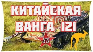 121 WOT КИТАЙСКАЯ ВАНГА