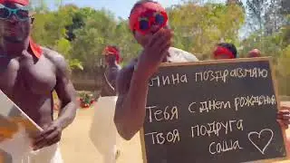 ПОЗДРАВЛЕНИЕ из АФРИКИ для ПОДРУГИ
