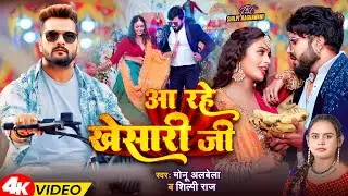 #VIDEO | आ रहे खेसारी जी | #Monu Albela, #Shilpi Raj | Aa Rahe Khesari Jee | New Bhojpuri Song