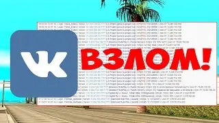 ВЗЛОМ АККАУНТА С ПОМОЩЬЮ VK! НОВЫЙ СПОСОБ В GTA SAMP!