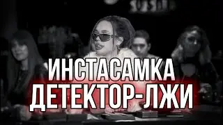ИНСТАСАМКА | ДЕТЕКТОР ЛЖИ | БАСТА