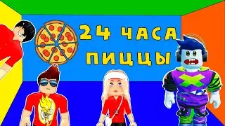 🤬 24 ЧАСА ОБЗЫВАЮ ПОКУПАТЕЛЕЙ ПИЦЦЕРИИ! 🍕Роблокс Работай в Пиццерии! Work at a Pizza Place roblox
