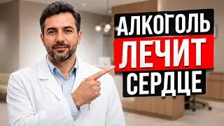 АЛКОГОЛЬ СПАСАЕТ СЕРДЦЕ Врачи Наконец Рассказали Правду!