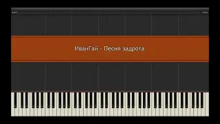 ИванГай - Песня задрота l Piano MIDI Version (На пианино)