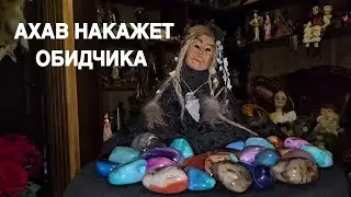 АХАВ НАКАЖЕТ ОБИДЧИКА   СИЛЬНЫЙ РИТУАЛ   ДЛЯ ВСЕХ   ведьмин огонь