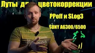 Мои ЛУТЫ для цветокоррекции PPoff и SLog3 lut на sony a6000/6300/6500