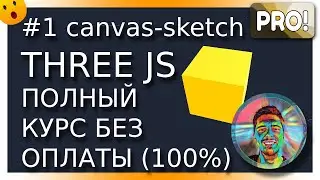 #1 Установка canvas-sketch и создание простой сцены | Курс по ThreeJS без оплаты