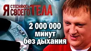 Человек не дышит 12 ЛЕТ и ему норм | Обзор | Я стесняюсь своего тела
