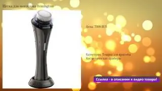 Щетка для мотоблока Remington