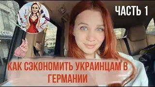СОВЕТЫ украинским беженцам о жизни в Берлине, которые вы не знали/ Часть 1